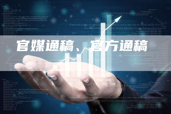 官媒通稿、官方通稿