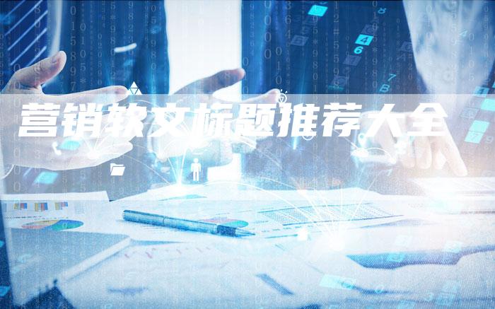 营销软文标题推荐大全