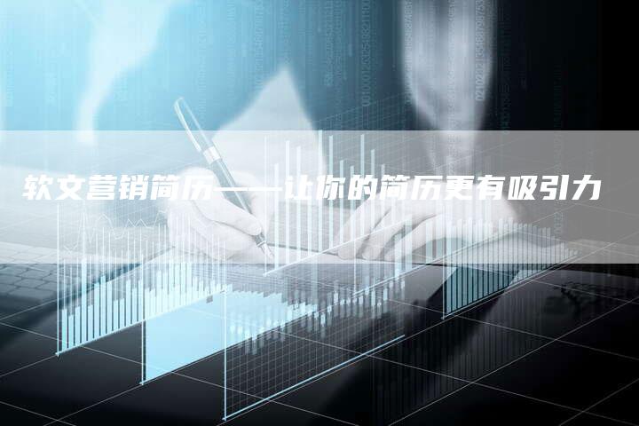 软文营销简历——让你的简历更有吸引力