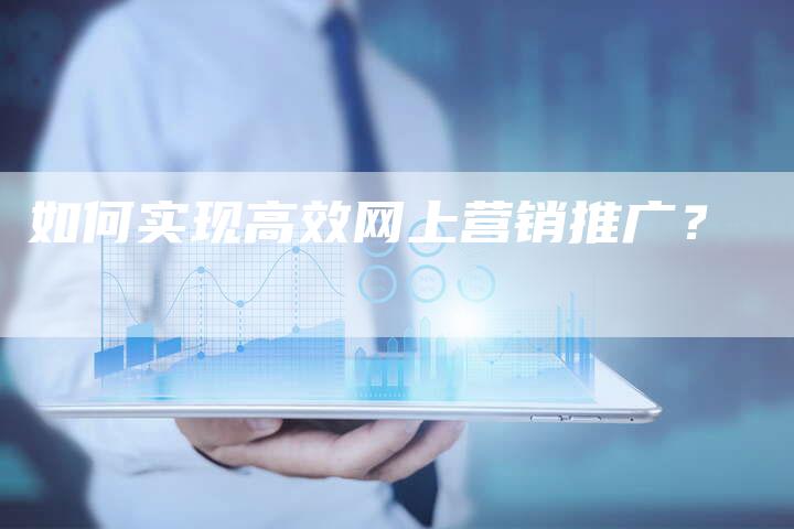 如何实现高效网上营销推广？