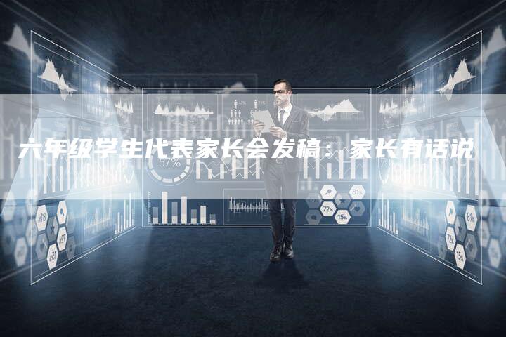 六年级学生代表家长会发稿：家长有话说
