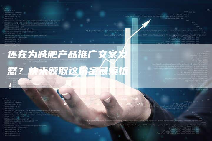 还在为减肥产品推广文案发愁？快来领取这份宝藏模板！