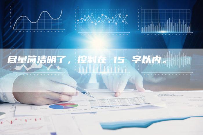 尽量简洁明了，控制在 15 字以内。