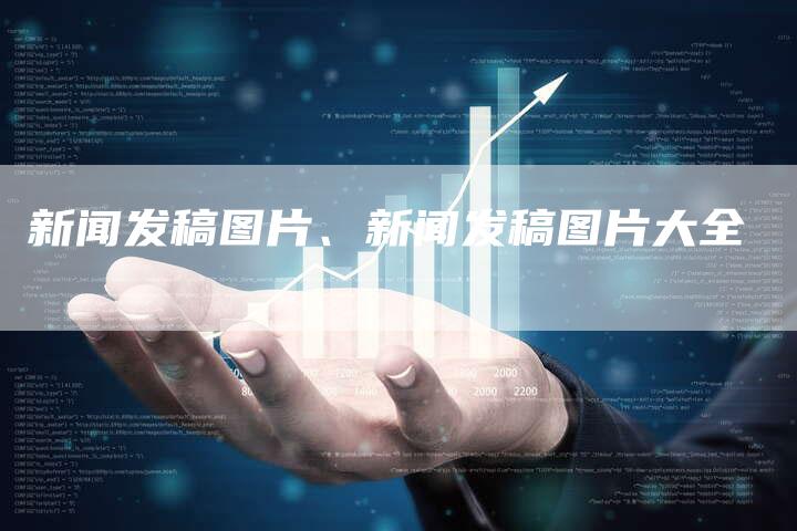 新闻发稿图片、新闻发稿图片大全