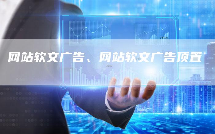 网站软文广告、网站软文广告顶置