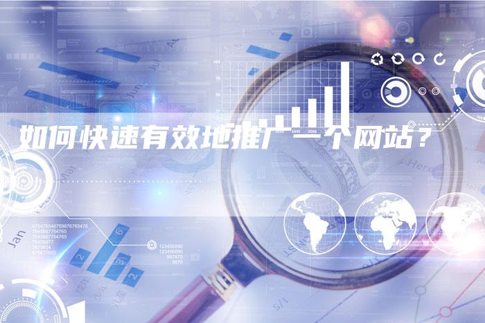 如何快速有效地推广一个网站？