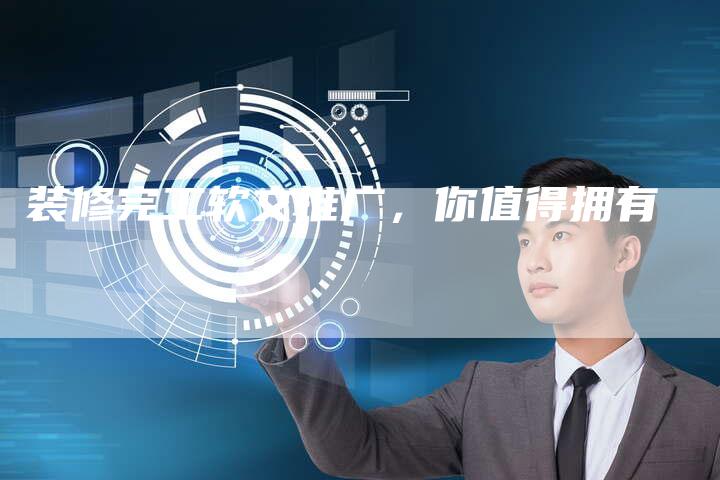 装修完工软文推广，你值得拥有