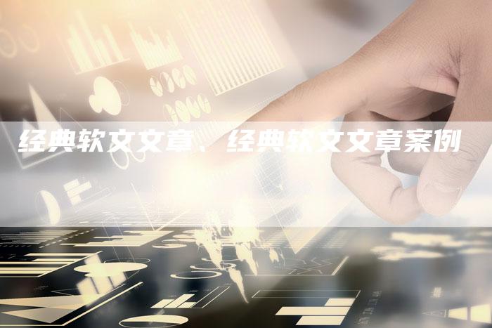 经典软文文章、经典软文文章案例