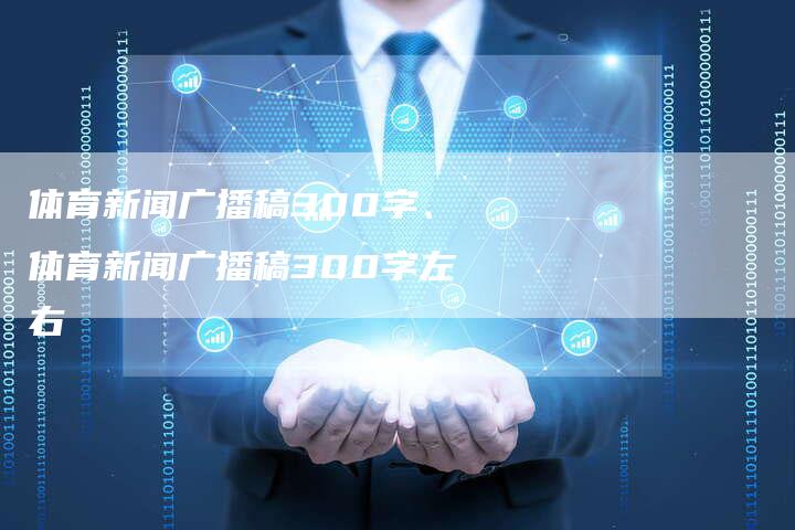 体育新闻广播稿300字、体育新闻广播稿300字左右