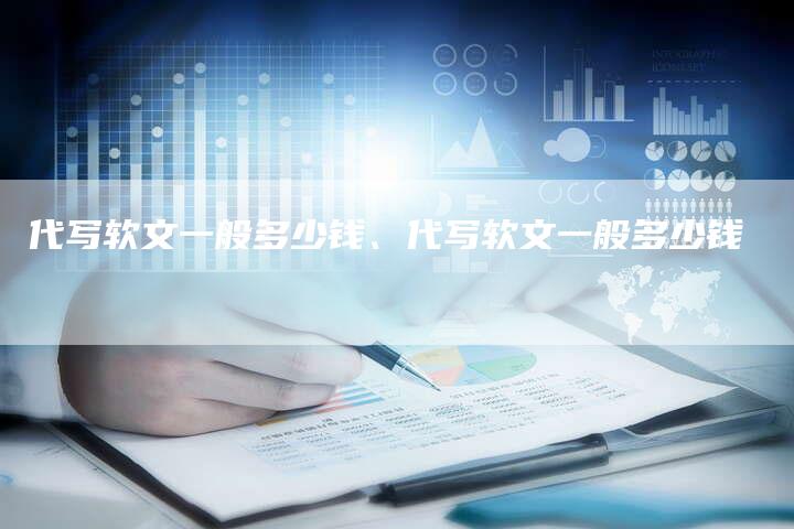 代写软文一般多少钱、代写软文一般多少钱