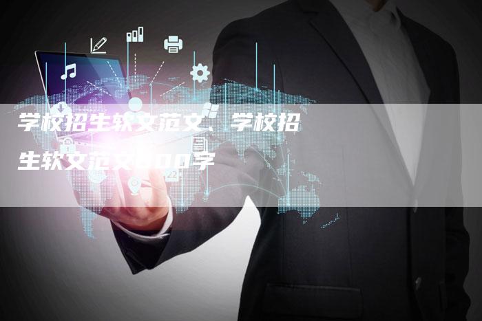 学校招生软文范文、学校招生软文范文800字