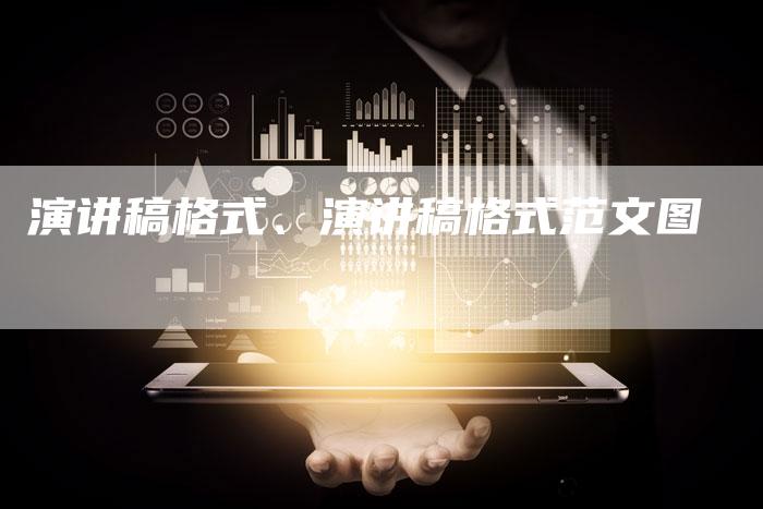 演讲稿格式、演讲稿格式范文图
