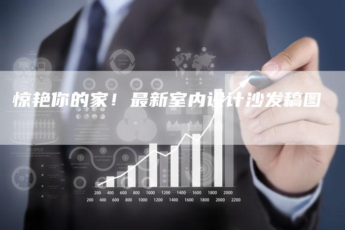 惊艳你的家！最新室内设计沙发稿图
