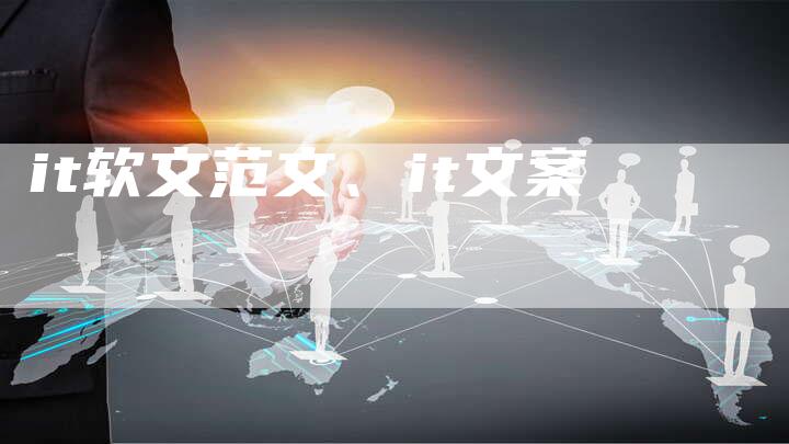 it软文范文、it文案