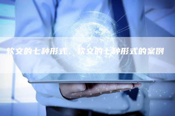 软文的七种形式、软文的七种形式的案例