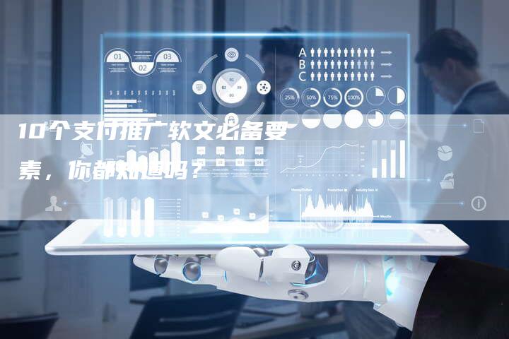 10个支付推广软文必备要素，你都知道吗？
