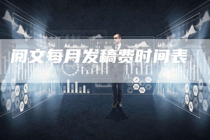 阅文每月发稿费时间表