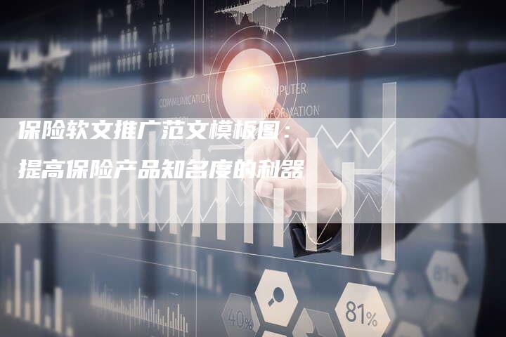 保险软文推广范文模板图：提高保险产品知名度的利器