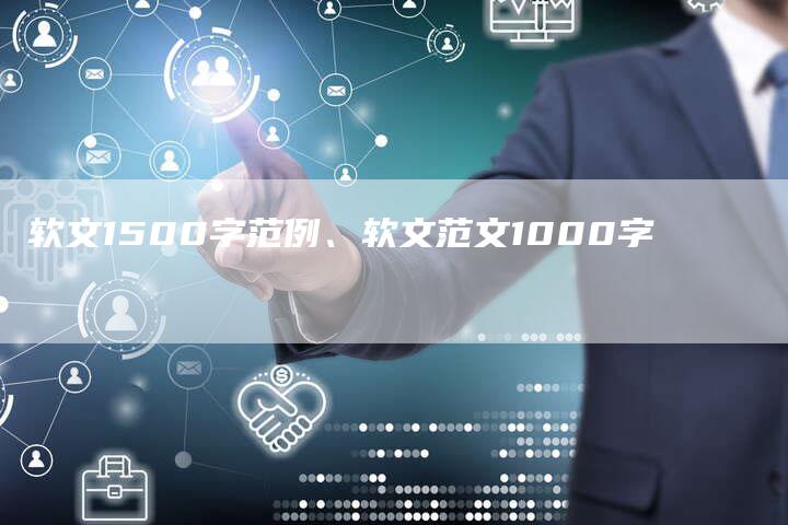 软文1500字范例、软文范文1000字