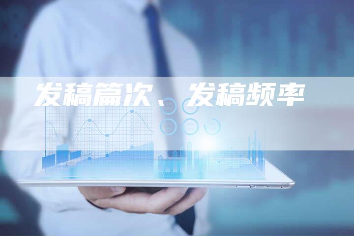 发稿篇次、发稿频率