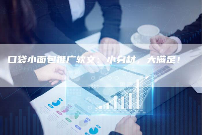 口袋小面包推广软文：小身材，大满足！