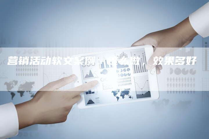 营销活动软文案例：这么做，效果多好