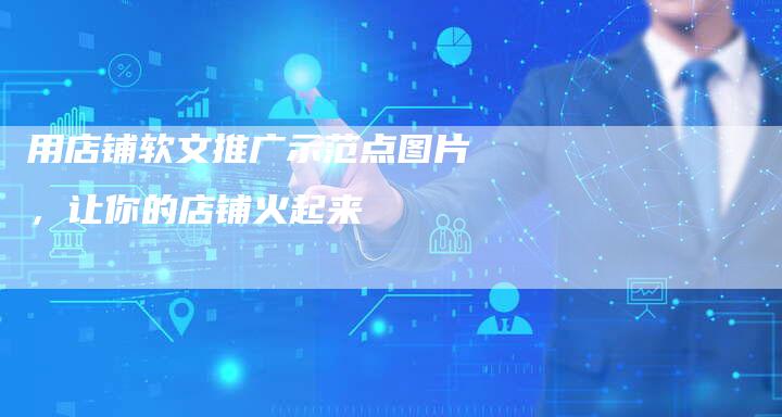用店铺软文推广示范点图片，让你的店铺火起来