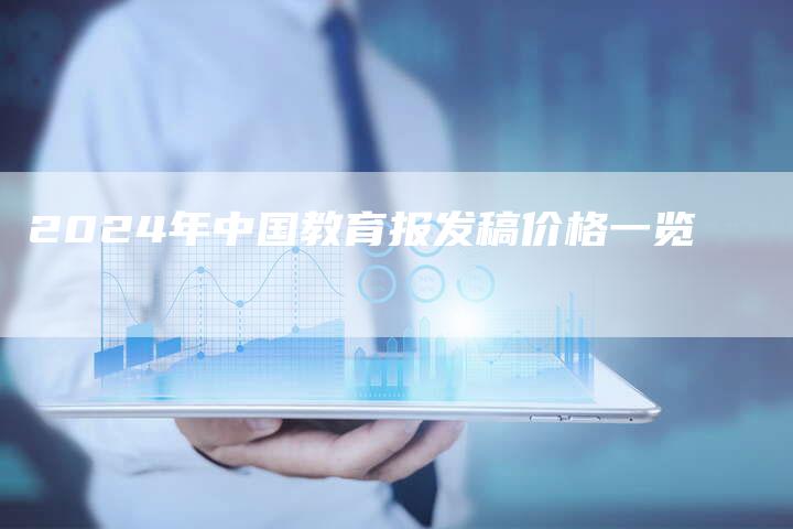 2024年中国教育报发稿价格一览