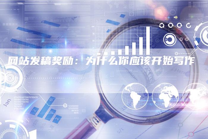 网站发稿奖励：为什么你应该开始写作