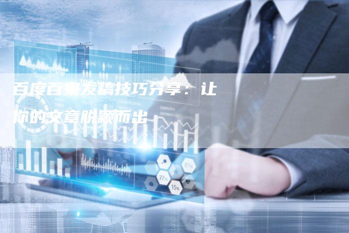 百度百家发稿技巧分享：让你的文章脱颖而出