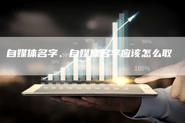 自媒体名字、自媒体名字应该怎么取