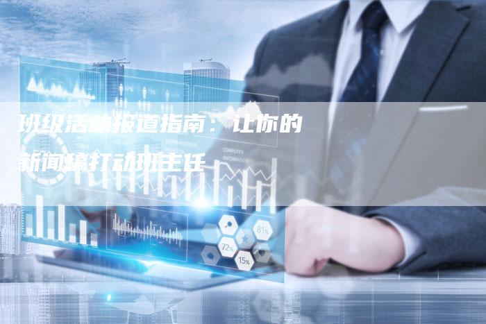 班级活动报道指南：让你的新闻稿打动班主任