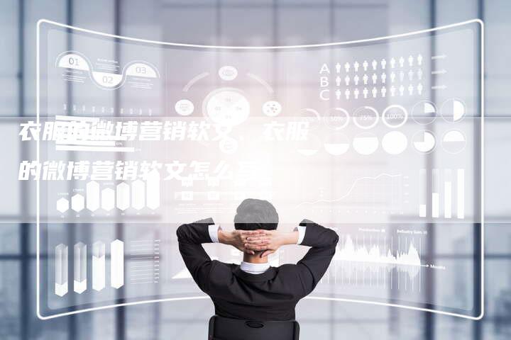 衣服的微博营销软文、衣服的微博营销软文怎么写