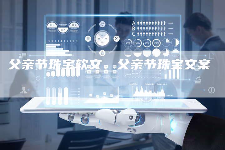 父亲节珠宝软文、父亲节珠宝文案