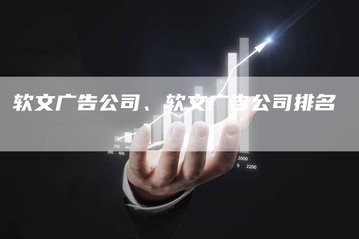 软文广告公司、软文广告公司排名