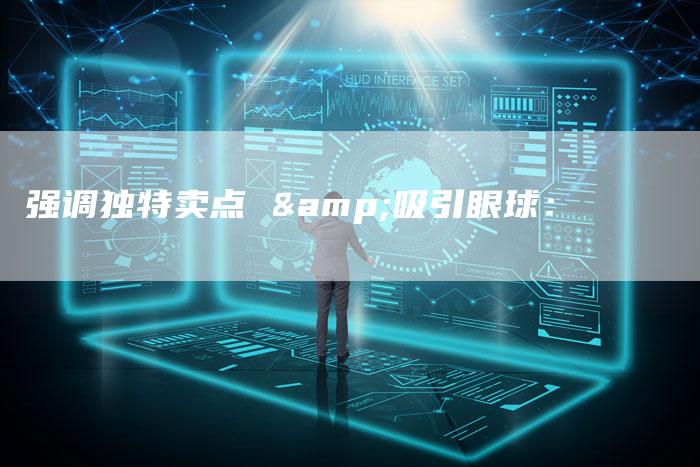强调独特卖点 &吸引眼球：