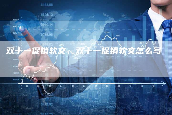 双十一促销软文、双十一促销软文怎么写