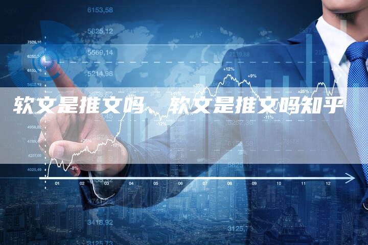 软文是推文吗、软文是推文吗知乎