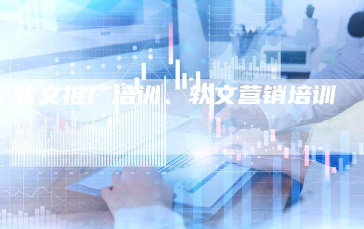 软文推广培训、软文营销培训