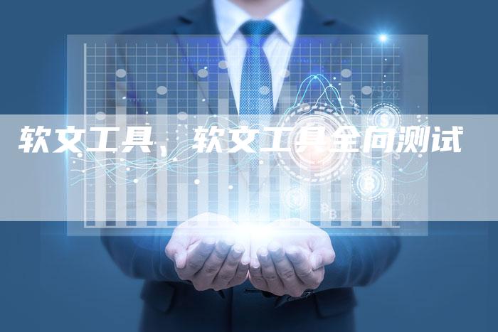 软文工具、软文工具全向测试
