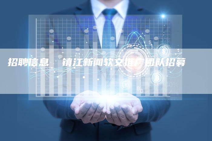 招聘信息  镇江新闻软文推广团队招募