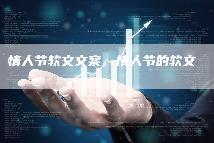 情人节软文文案、情人节的软文