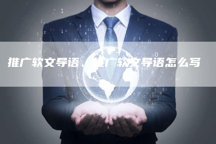 推广软文导语、推广软文导语怎么写