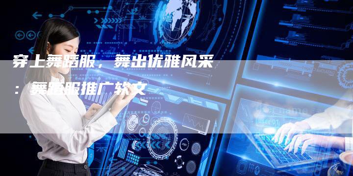 穿上舞蹈服，舞出优雅风采：舞蹈服推广软文