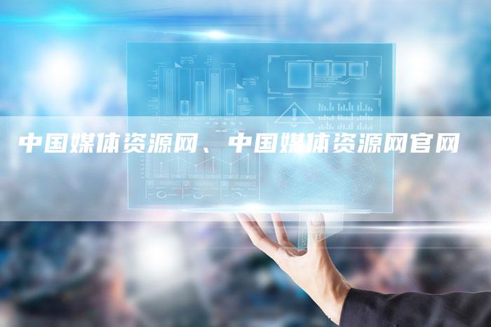 中国媒体资源网、中国媒体资源网官网