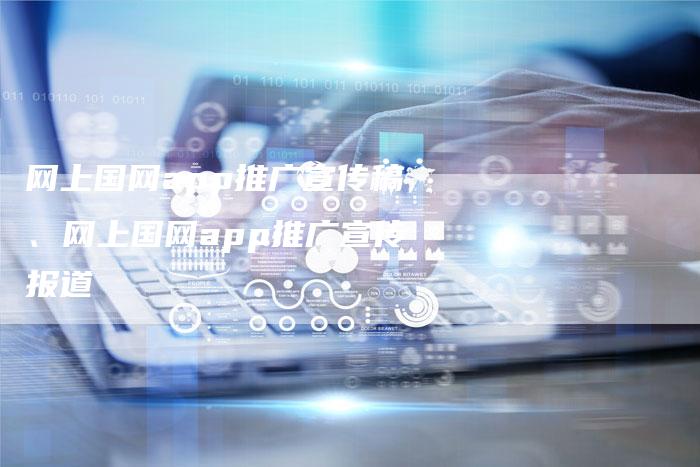 网上国网app推广宣传稿、网上国网app推广宣传报道