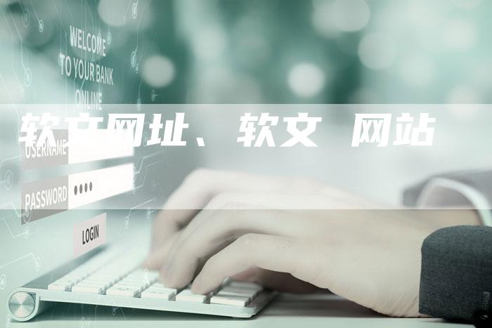 软文网址、软文 网站