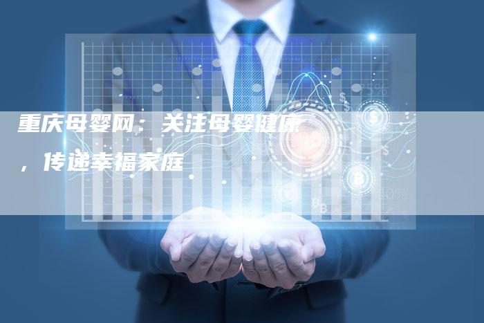 重庆母婴网：关注母婴健康，传递幸福家庭