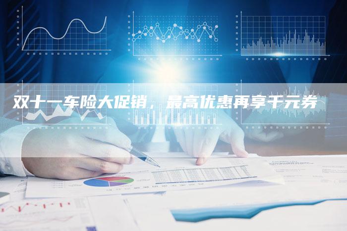 双十一车险大促销，最高优惠再享千元券