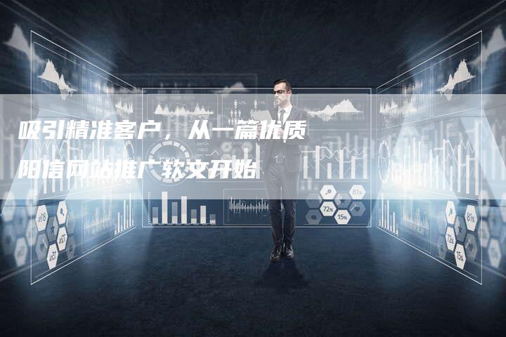 吸引精准客户,从一篇优质阳信网站推广软文开始
